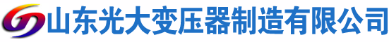惠民光大油浸式变压器厂